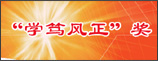 “学笃风正”奖