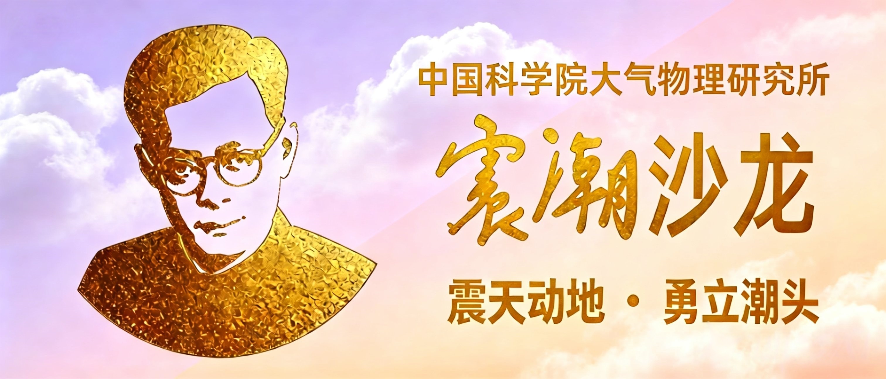 震潮沙龙